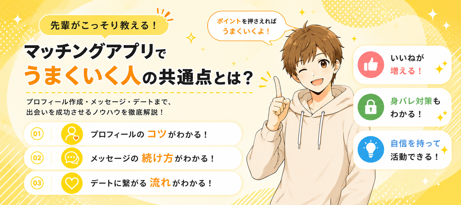 マッチングアプリでうまくいく人の共通点とは？