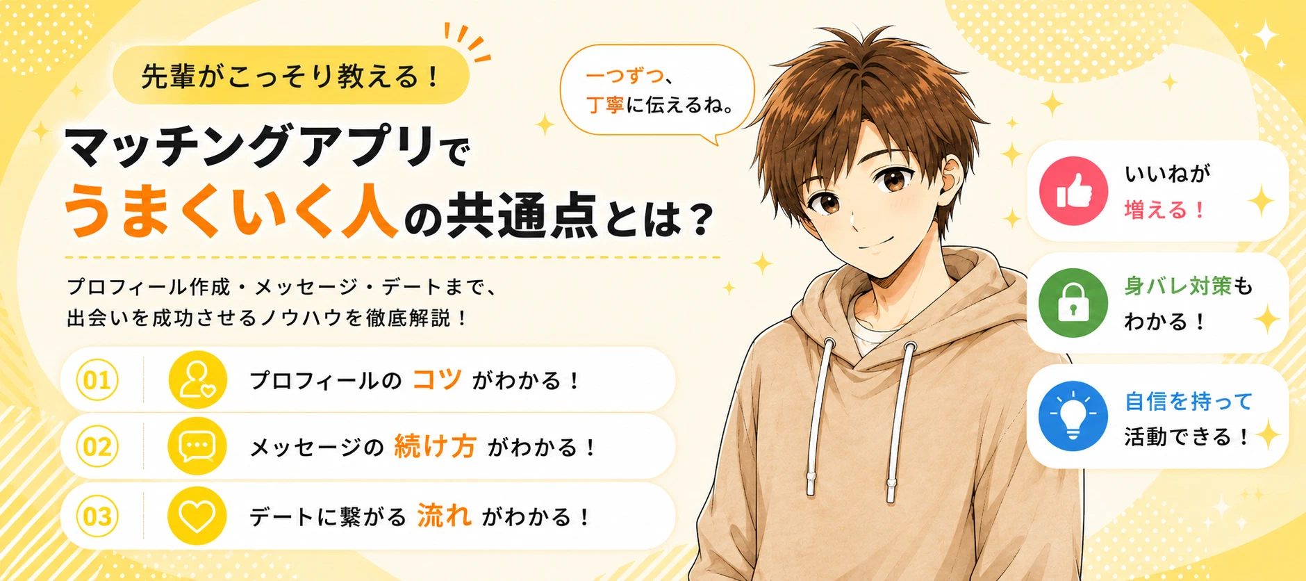 マッチングアプリでうまくいく人の共通点とは？