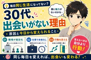 30代で出会いがないのはなぜ？原因と今日から変えられること