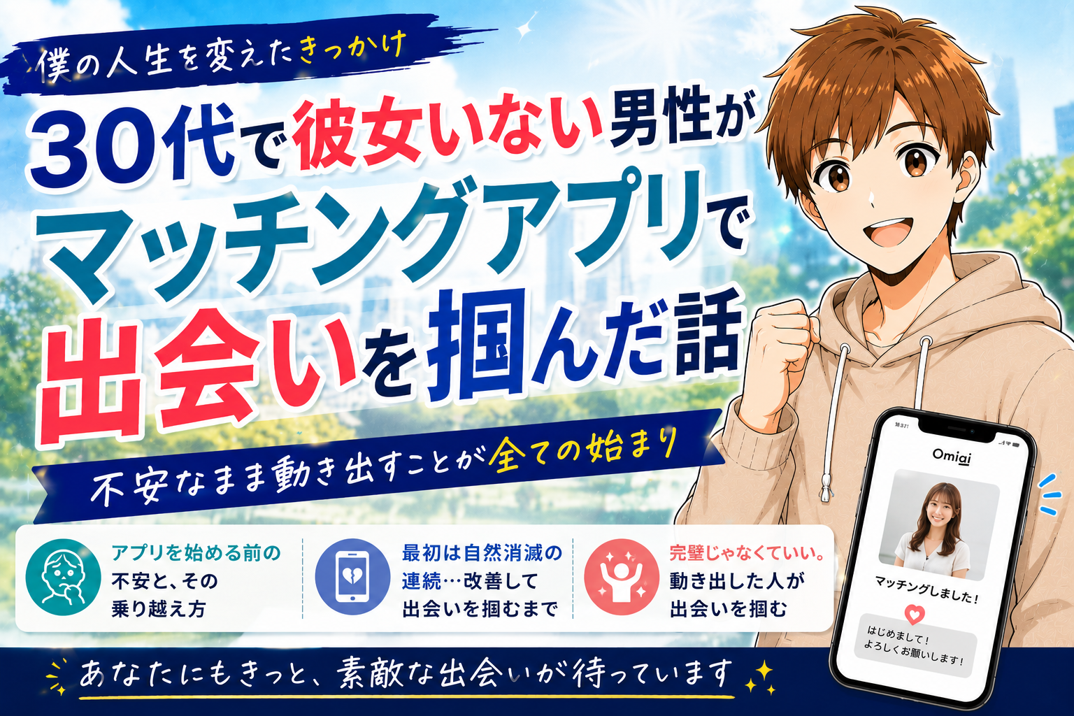 30代で彼女いない男性がマッチングアプリで出会いを掴んだ話【実体験】