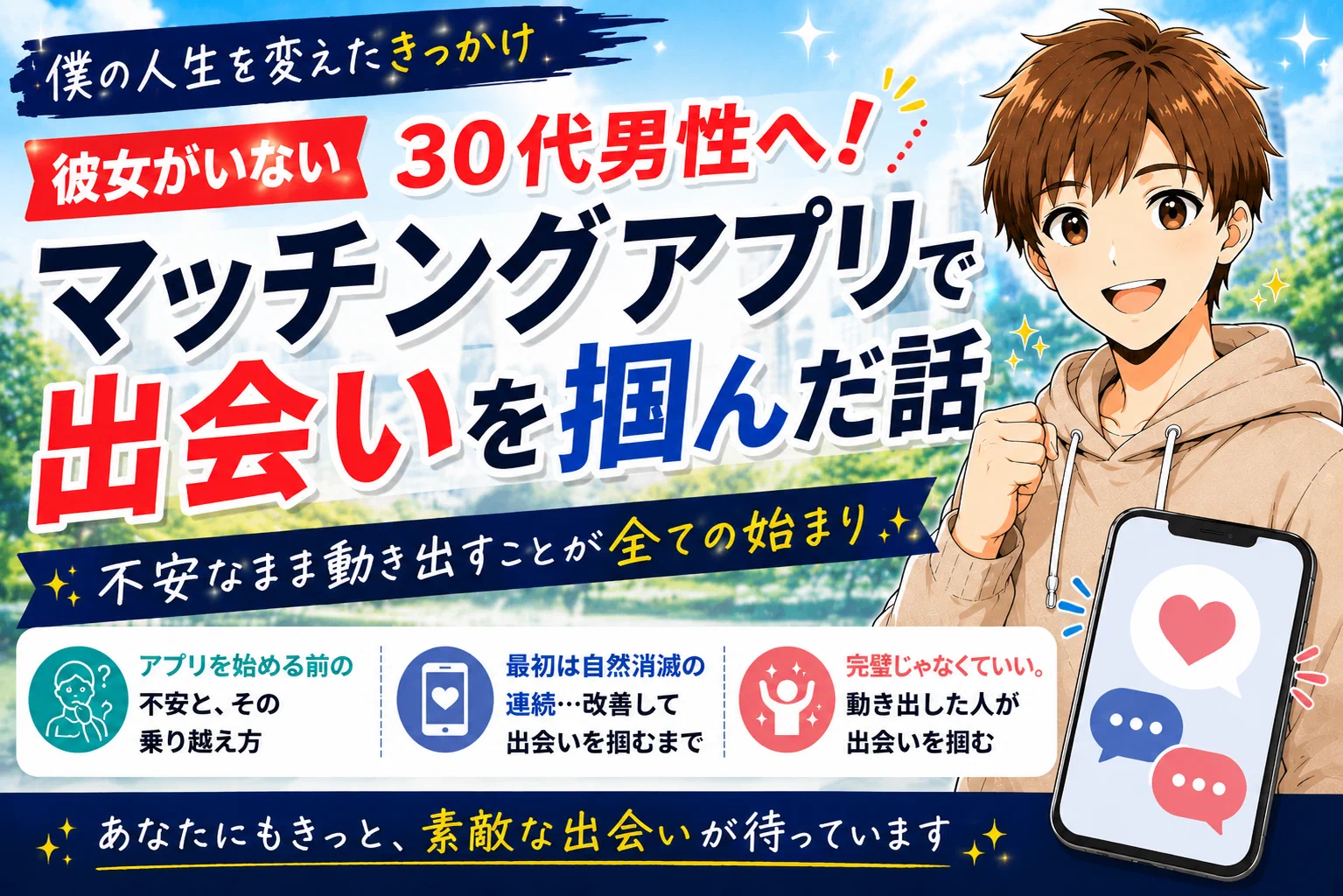 30代で彼女がいないあなたへ。マッチングアプリで出会いを掴んだ話【実体験】
