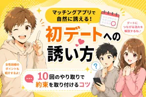 初デートまでのメッセージの進め方【5人と会った経験から解説】