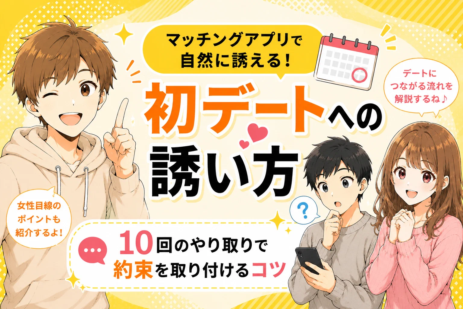 初デートまでのメッセージの進め方【5人と会った経験から解説】