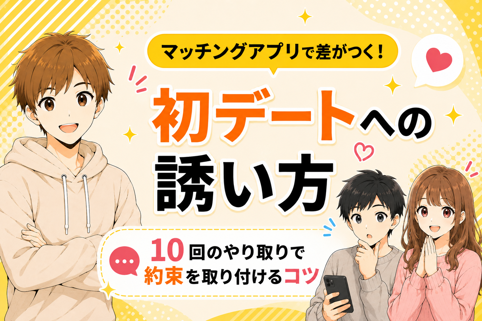 マッチング後の最初のメッセージはこれで決まり【返信率50〜80%を実現した実例を公開】