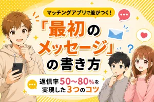 マッチング後の最初のメッセージはこれで決まり【返信率50〜80%を実現した実例を公開】