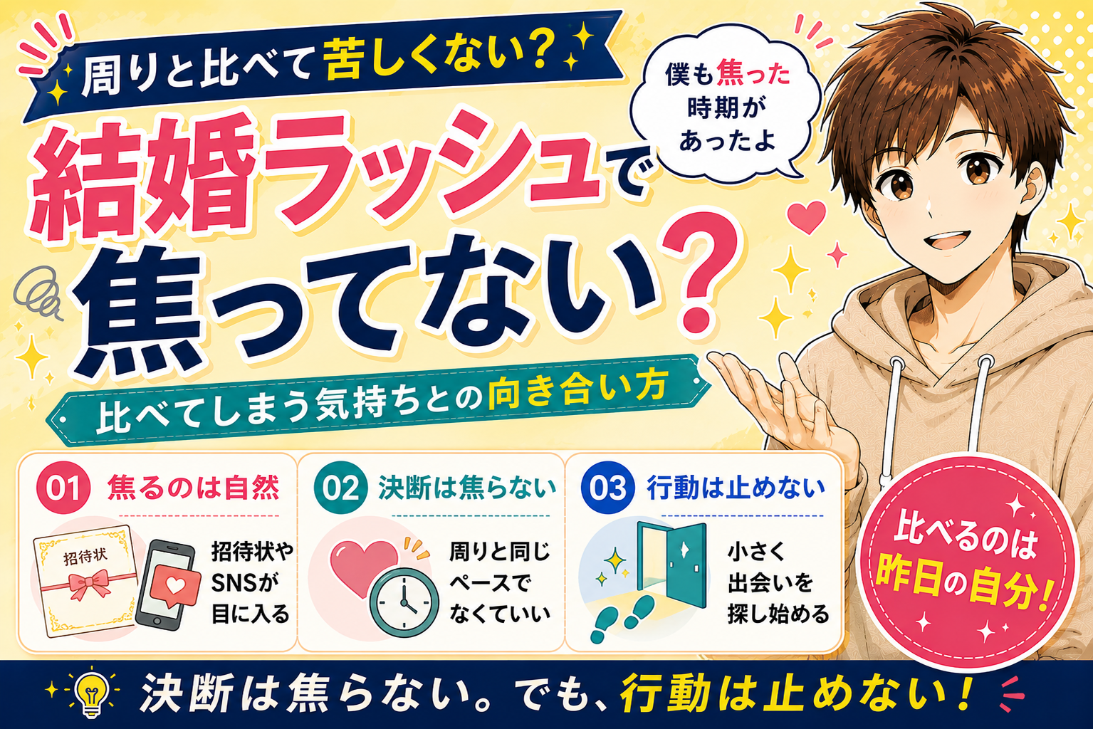 結婚ラッシュで焦る30代男性へ。比べてしまう気持ちとの向き合い方
