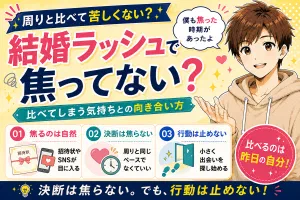 結婚ラッシュで焦る30代男性へ。比べてしまう気持ちとの向き合い方