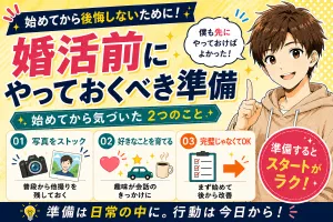 婚活を始める前にやっておくとラクになる2つの準備【始めてから気づいたこと】