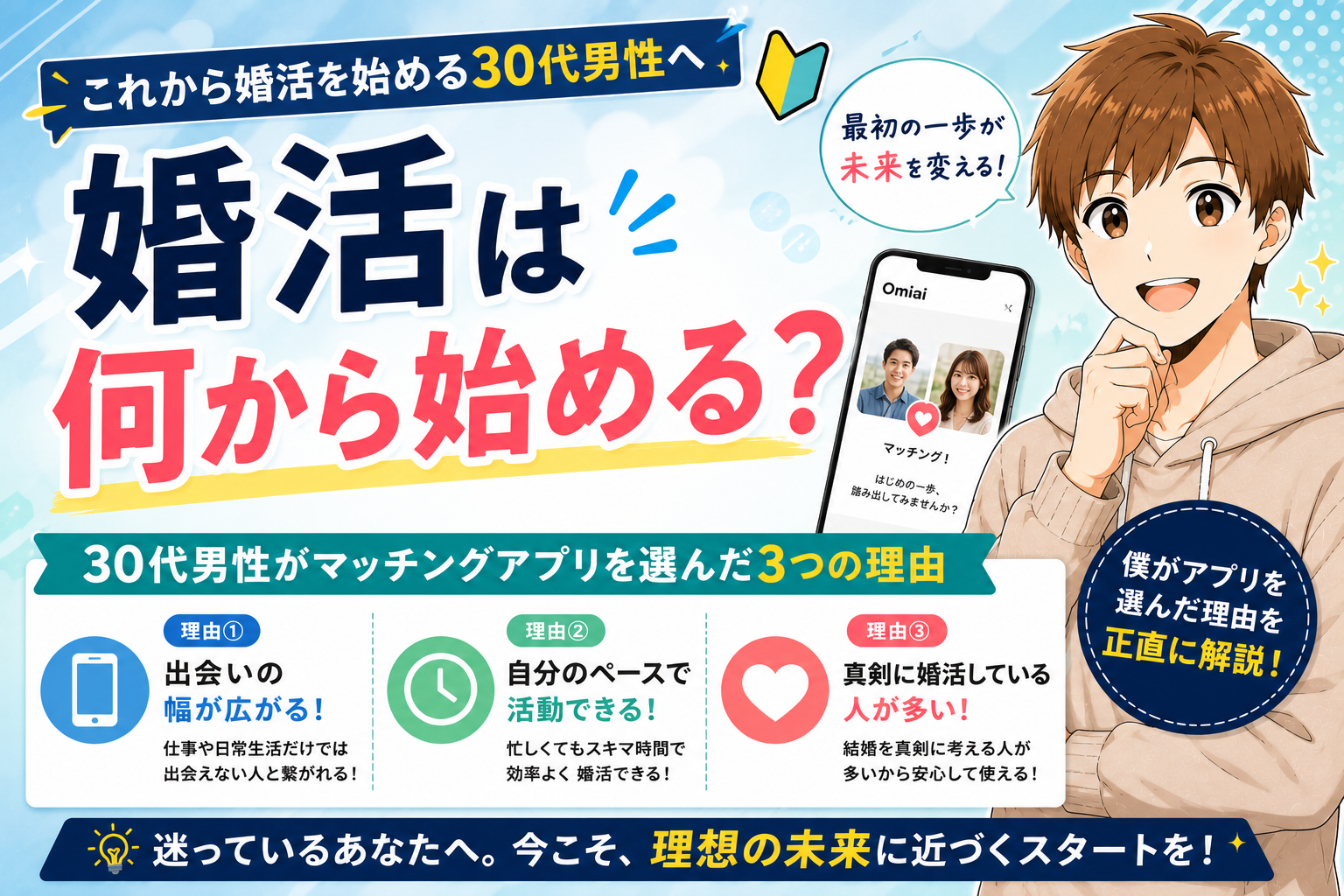 婚活は何から始めるべき？30代男性がマッチングアプリを選んだ3つの理由【実体験】