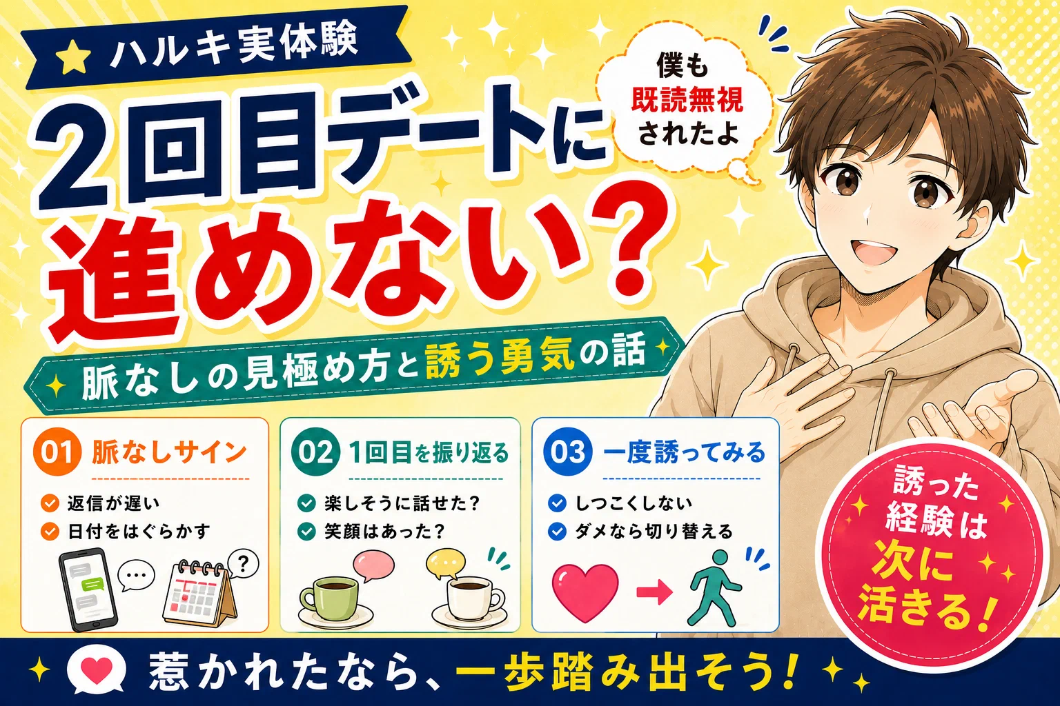 マッチングアプリの2回目デートに進めない？脈なしの見極め方と誘う勇気の話