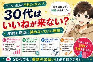 マッチングアプリで30代はいいねが来ない？年齢を理由に諦めなくていい理由