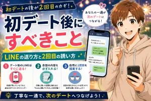 マッチングアプリの初デート後にすべきこと【LINEの送り方・2回目の誘い方】