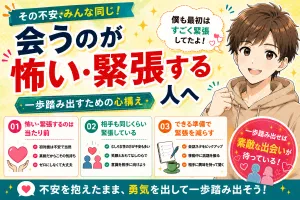 マッチングアプリで会うのが怖い・緊張する人へ【一歩踏み出すための心構え】
