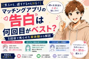 マッチングアプリの告白は何回目がベスト？【5回目で焦らせた実体験から解説】