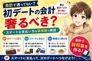 マッチングアプリのデートで会計は奢るべき？【スマートな支払い方を実体験で解説】