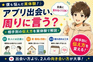 マッチングアプリで出会ったことは周りに言う？言わない？相手別の伝え方を実体験で解説