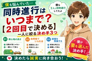 マッチングアプリの同時進行はいつまで？【2回目で決める】一人に絞る決め手を実体験から解説