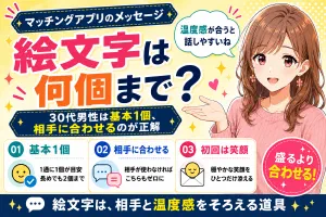 マッチングアプリの絵文字は何個まで？【30代男性は基本1個・相手に合わせるのが正解】