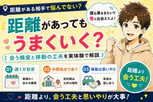 マッチングアプリで距離がある相手とはうまくいく？会う頻度と移動の工夫を実体験で解説