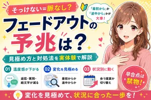 マッチングアプリでフェードアウトの予兆は？見極め方と対処法を実体験で解説