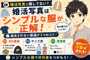 マッチングアプリのプロフィール写真の服装【30代男性はシンプルが正解な理由】