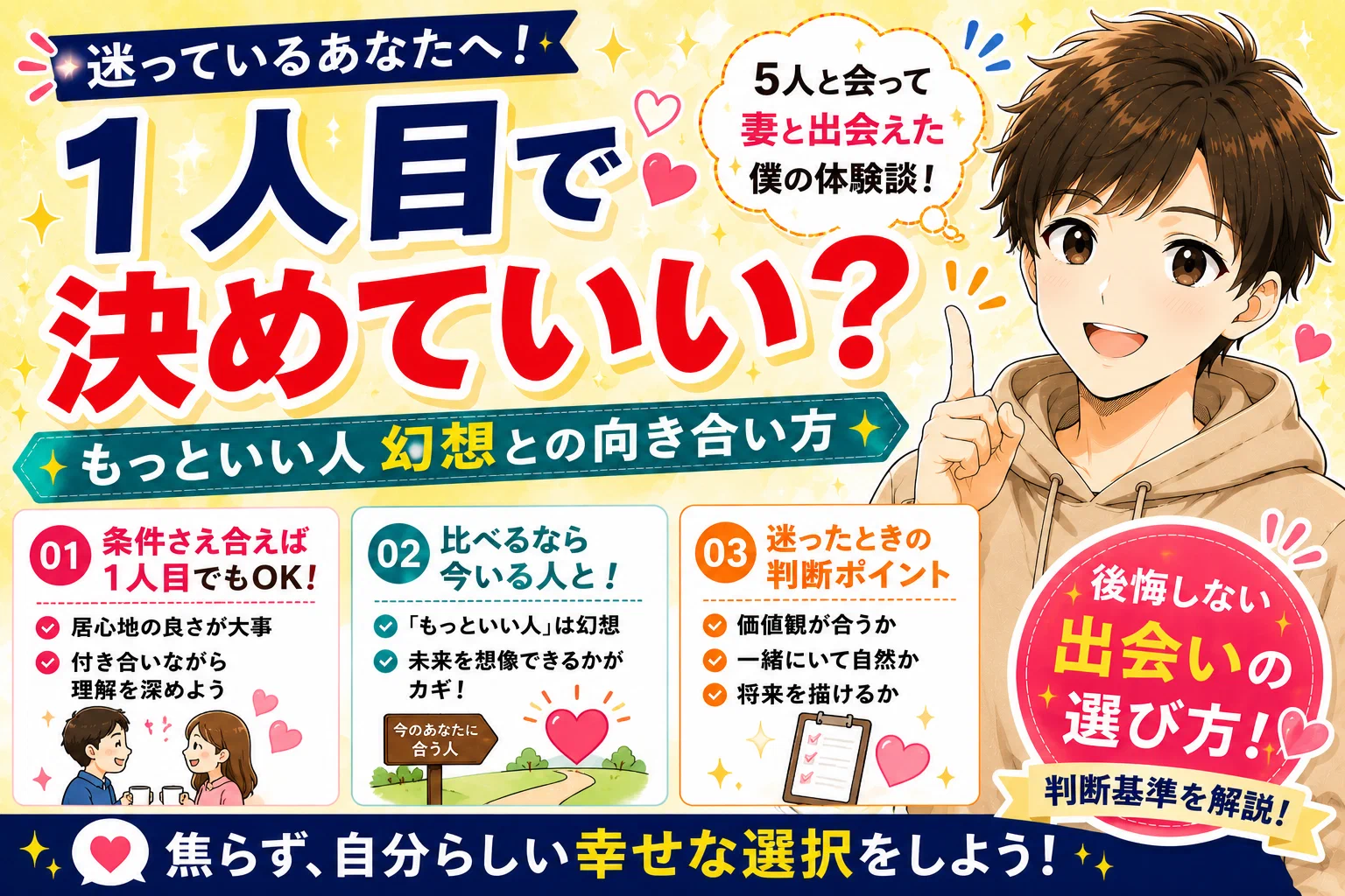 マッチングアプリの1人目で決めていい？もっといい人幻想との向き合い方