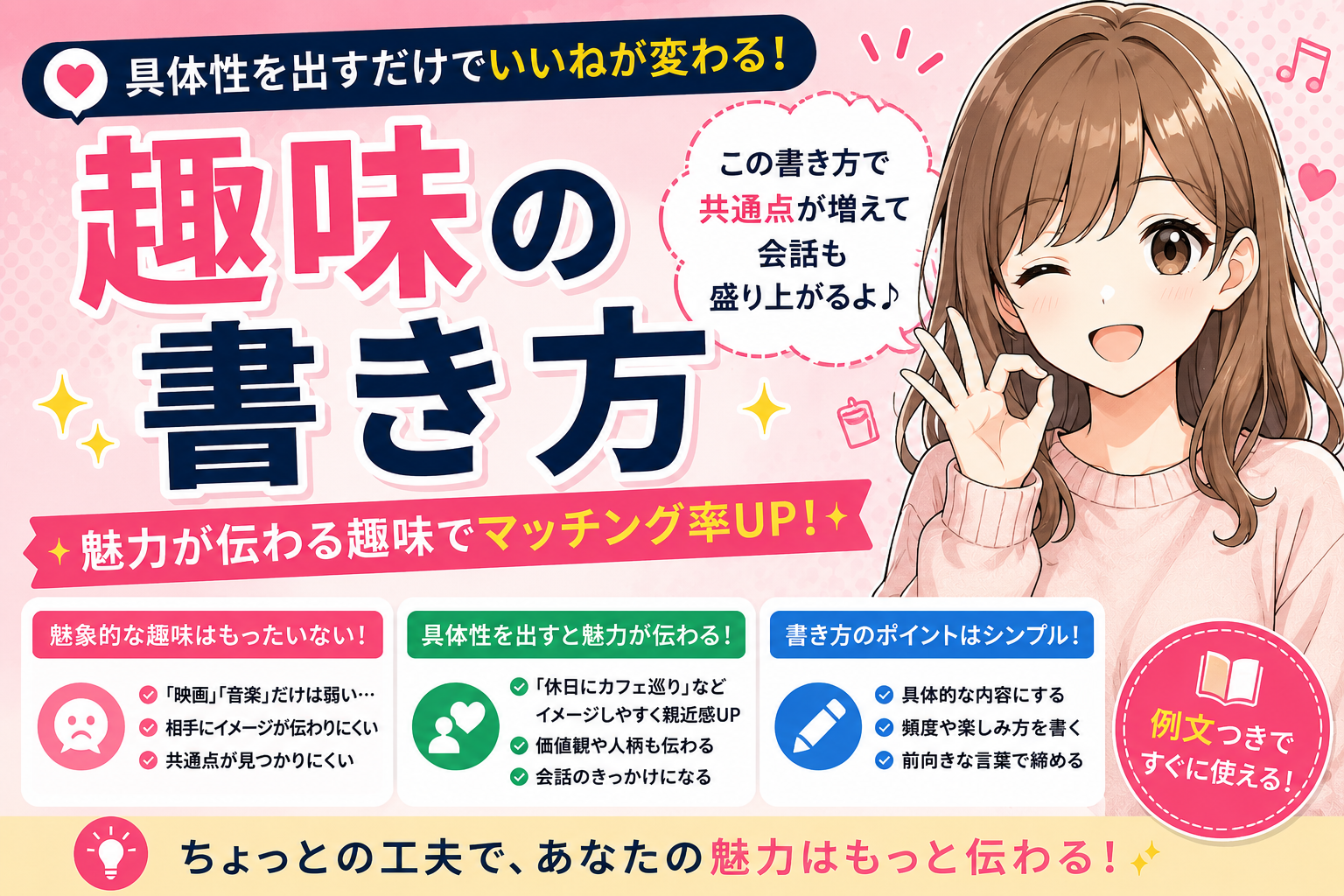 マッチングアプリのプロフィールの趣味の書き方【具体性を出すだけでいいねが変わる】