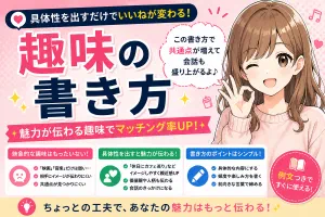 マッチングアプリのプロフィールの趣味の書き方【具体性を出すだけでいいねが変わる】