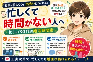 仕事が忙しくてマッチングアプリの時間がない人へ【忙しい30代の婚活時間術】