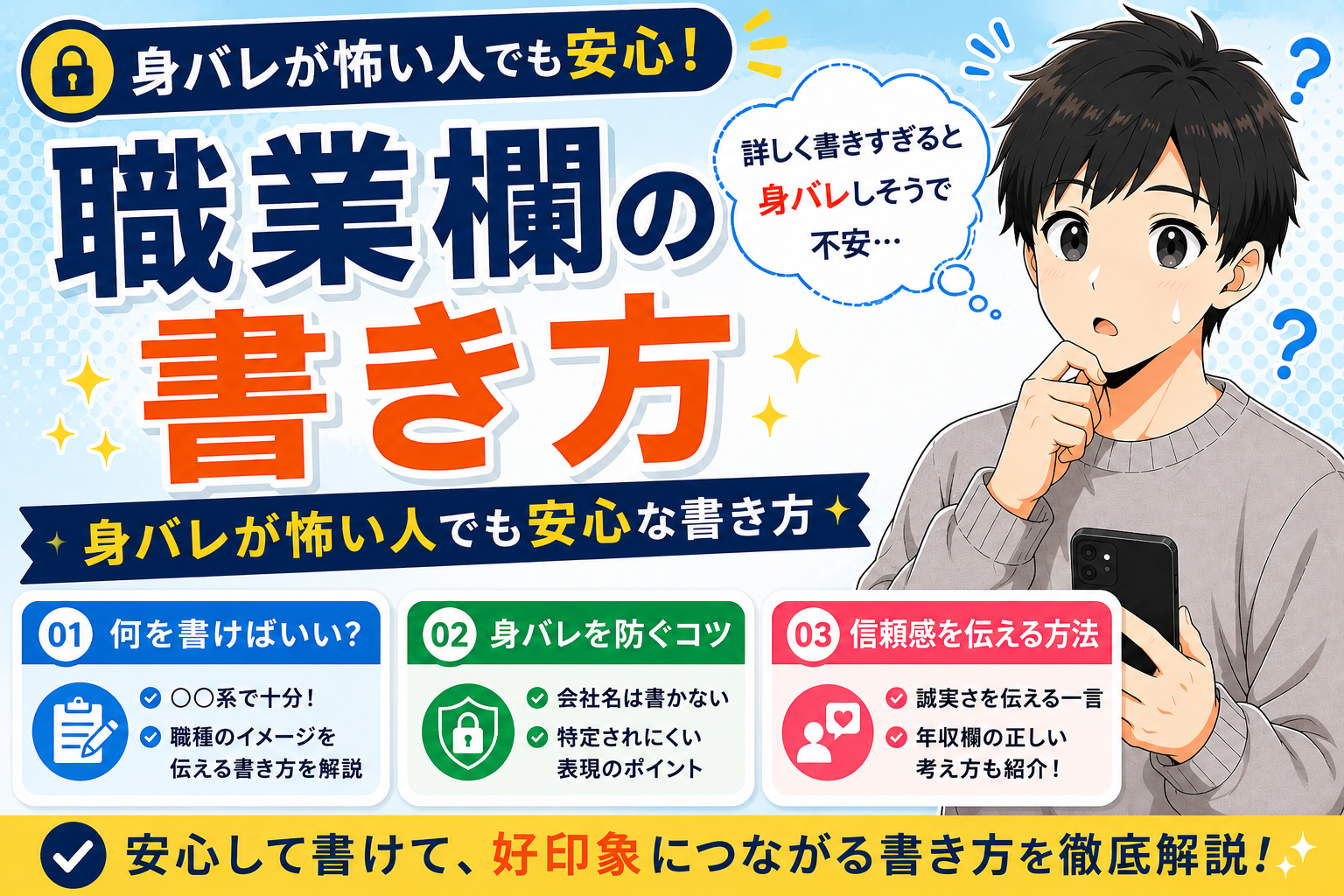 マッチングアプリの職業欄の書き方【身バレが怖い人でも安心な書き方を解説】