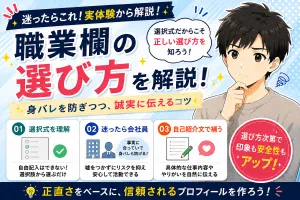 マッチングアプリの職業欄は何を選ぶ？【身バレが怖い人の選び方を実体験で解説】