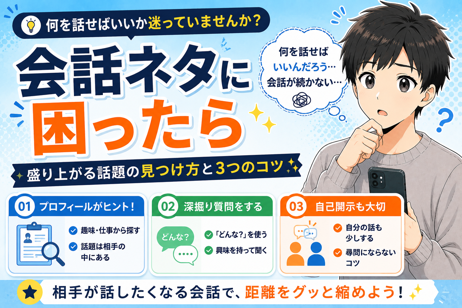 マッチングアプリの会話ネタに困ったら【盛り上がる話題の見つけ方と3つのコツ】