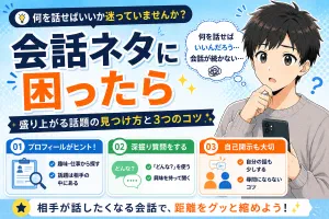 マッチングアプリの会話ネタに困ったら【盛り上がる話題の見つけ方と3つのコツ】