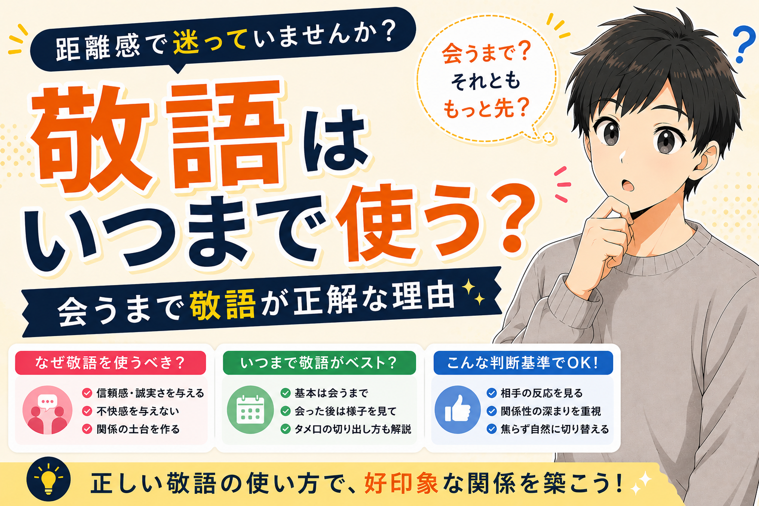 マッチングアプリの敬語はいつまで？【30代男性は会うまで敬語が正解な理由】