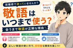 マッチングアプリの敬語はいつまで？【30代男性は会うまで敬語が正解な理由】