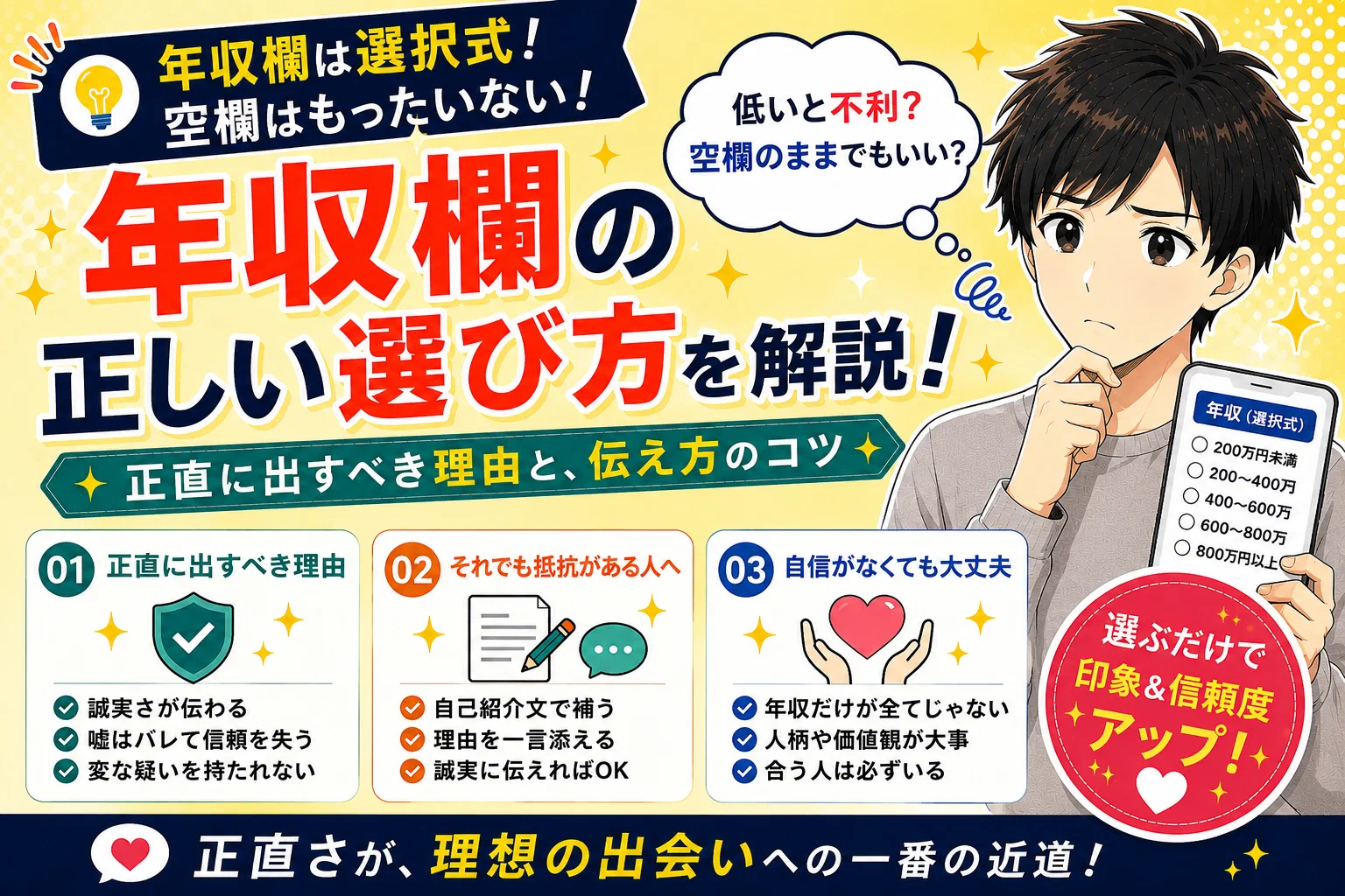 マッチングアプリで年収を出したくない人へ【正直に選ぶべき理由と空欄にするときの伝え方】