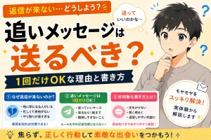 マッチングアプリの追いメッセージは送るべき？【1回だけOKな理由と書き方】