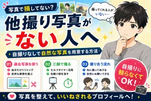 マッチングアプリの他撮り写真がない人へ【自撮りなしで自然な写真を用意する方法】