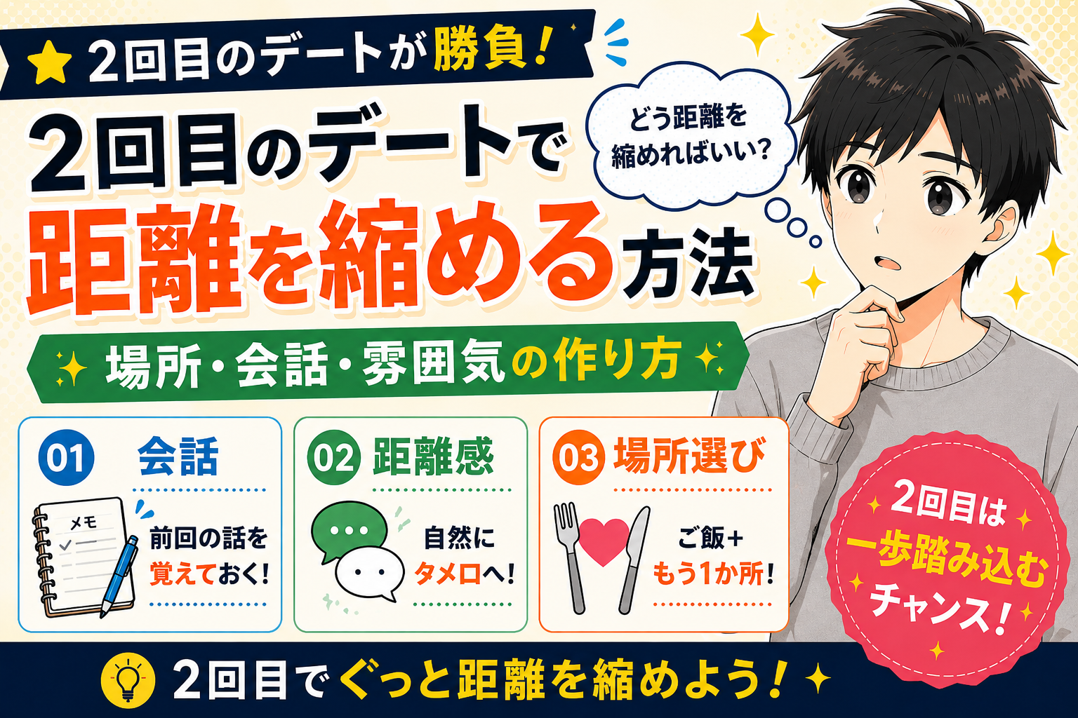 マッチングアプリの2回目のデートで距離を縮める方法【場所・会話・雰囲気の作り方】