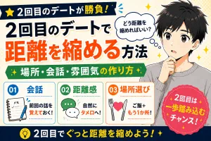 マッチングアプリの2回目のデートで距離を縮める方法【場所・会話・雰囲気の作り方】