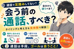 マッチングアプリで通話はすべき？タイミングと考え方を実体験で解説