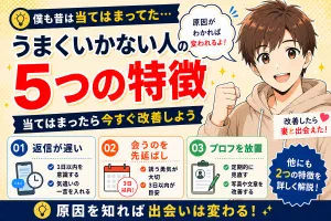 マッチングアプリでうまくいかない人の5つの特徴【いいね200超えの僕が実体験で解説】