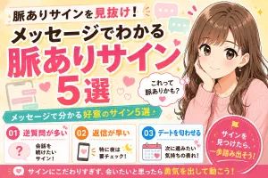マッチングアプリで脈ありサインを見抜く方法【メッセージ編】