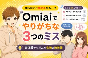 Omiaiで婚活する男性がやりがちな3つのミス【実体験から学んだこと】