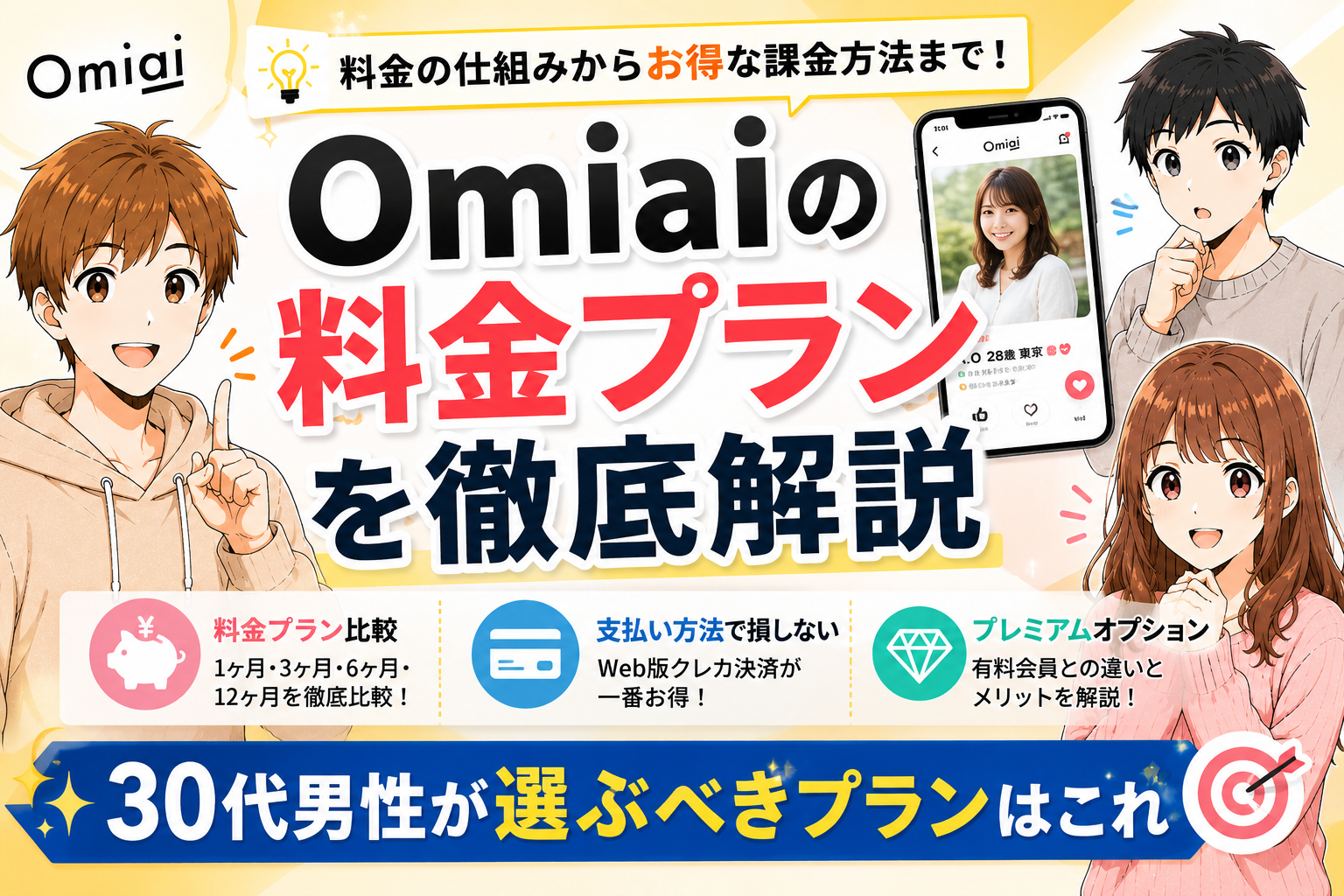 Omiaiの料金プランを徹底解説【30代男性が選ぶべきプランはこれ】