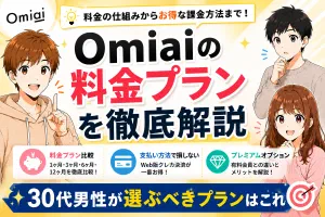 Omiaiの料金プランを徹底解説【30代男性が選ぶべきプランはこれ】
