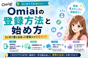 Omiaiの登録方法と始め方【2ヶ月で妻と出会った管理人が完全ガイド】
