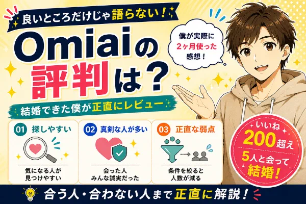 Omiaiの評判は？結婚できた僕が正直にレビュー【メリット・デメリット】