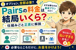 Pairs（ペアーズ）の料金は結局いくら？【Omiaiで妻と出会った僕が仕組みごと解説】