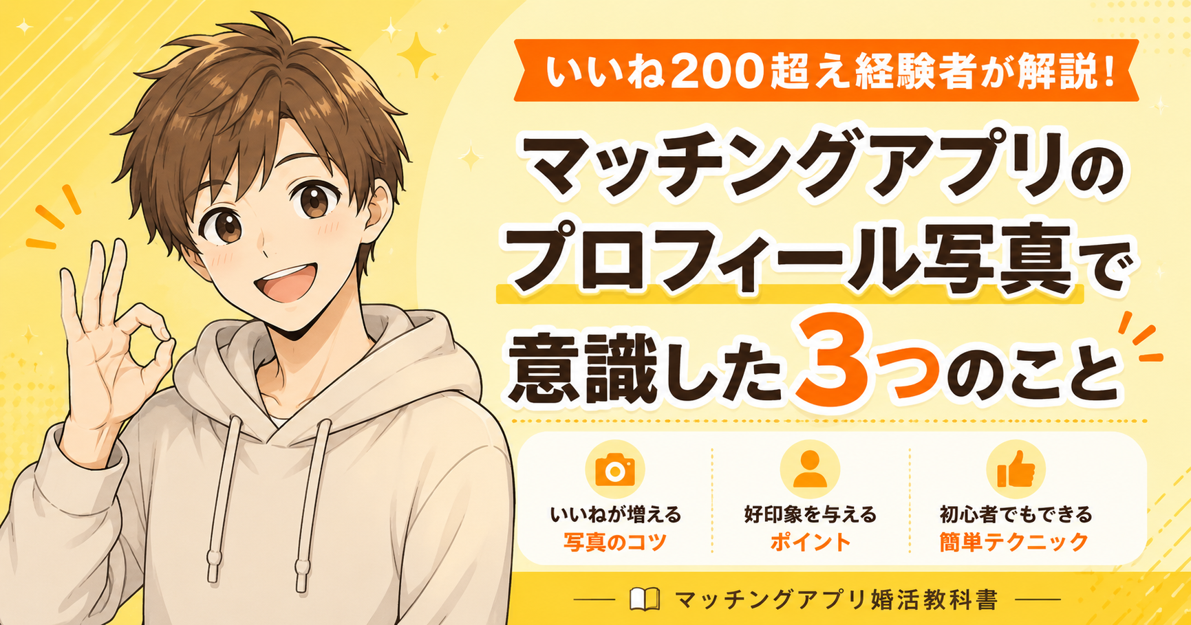 マッチングアプリのプロフィール写真で意識した3つのこと【いいね200超え経験者が解説】